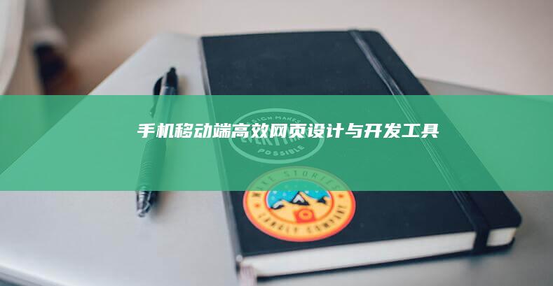 手机移动端高效网页设计与开发工具